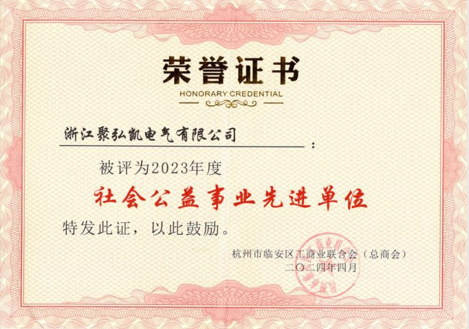 浙江聚弘凯智能电气股份有限公司  社会责任报告