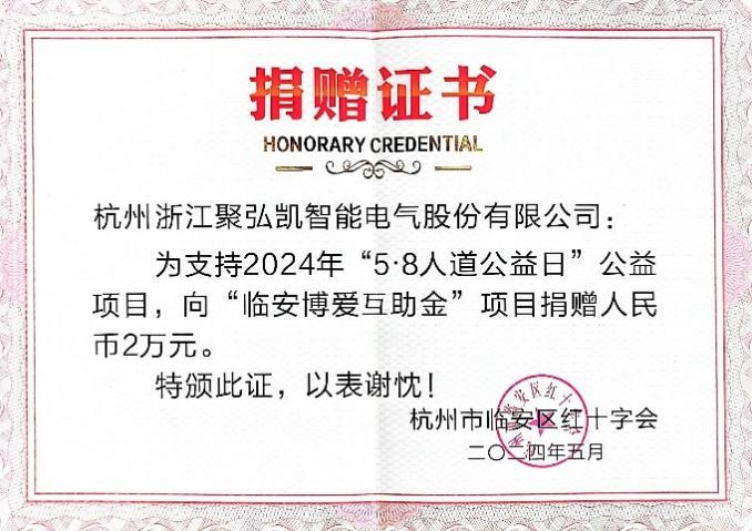 浙江聚弘凯智能电气股份有限公司  社会责任报告
