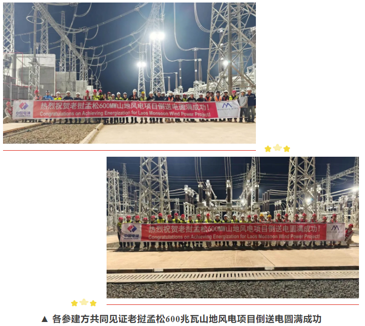 聚弘凯助力亚洲首个跨境新能源输电项目老挝孟松风电项目进入并网阶段