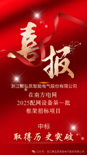 喜报|聚弘凯中标南方电网配网设备项目!