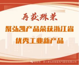 再获殊荣：聚弘凯产品荣获浙江省优秀工业新产品