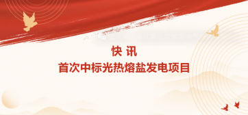 快讯：首次中标光热熔盐发电项目