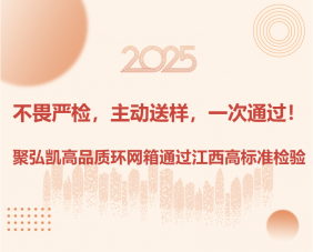 不畏严检，主动送样，一次通过！ 聚弘凯高品质环网箱通过江西高标准检验