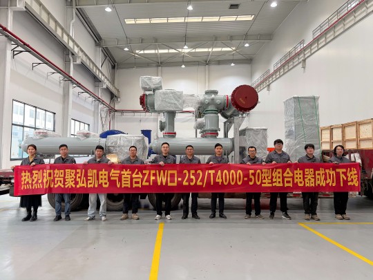 聚弘凯自主研发突破｜ZFW口-252/T4000-50型组合电器成功下线