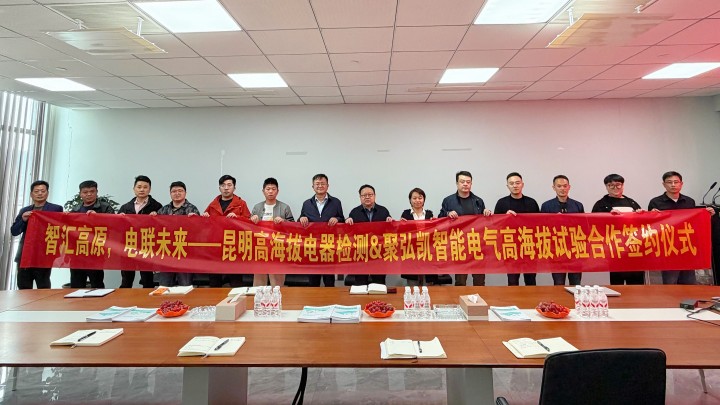 聚弘凯——昆明高海拔电器检测签署合作协议