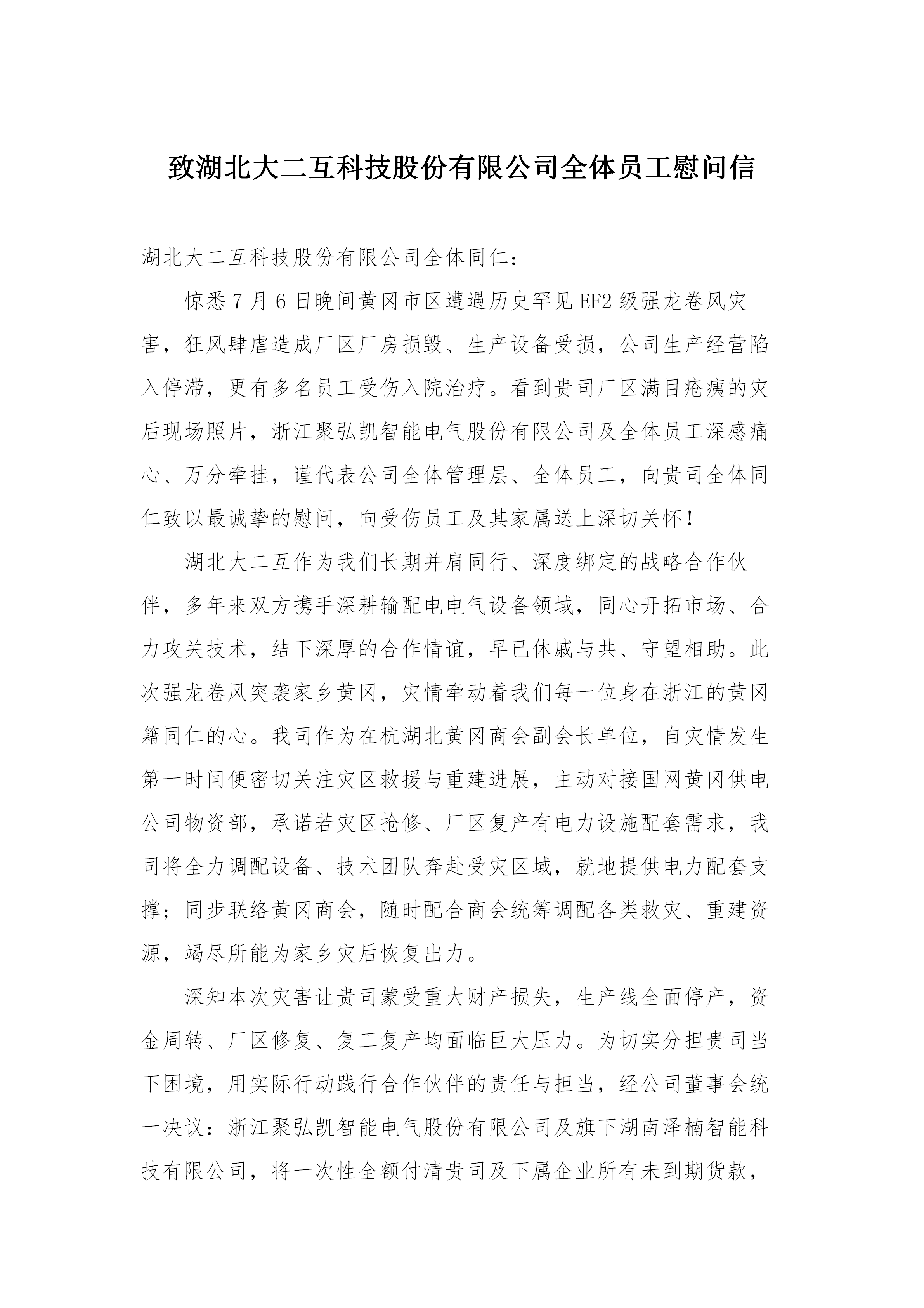 致湖北大二互科技股份有限公司全体员工慰问信(1)(1)(2)_01.png