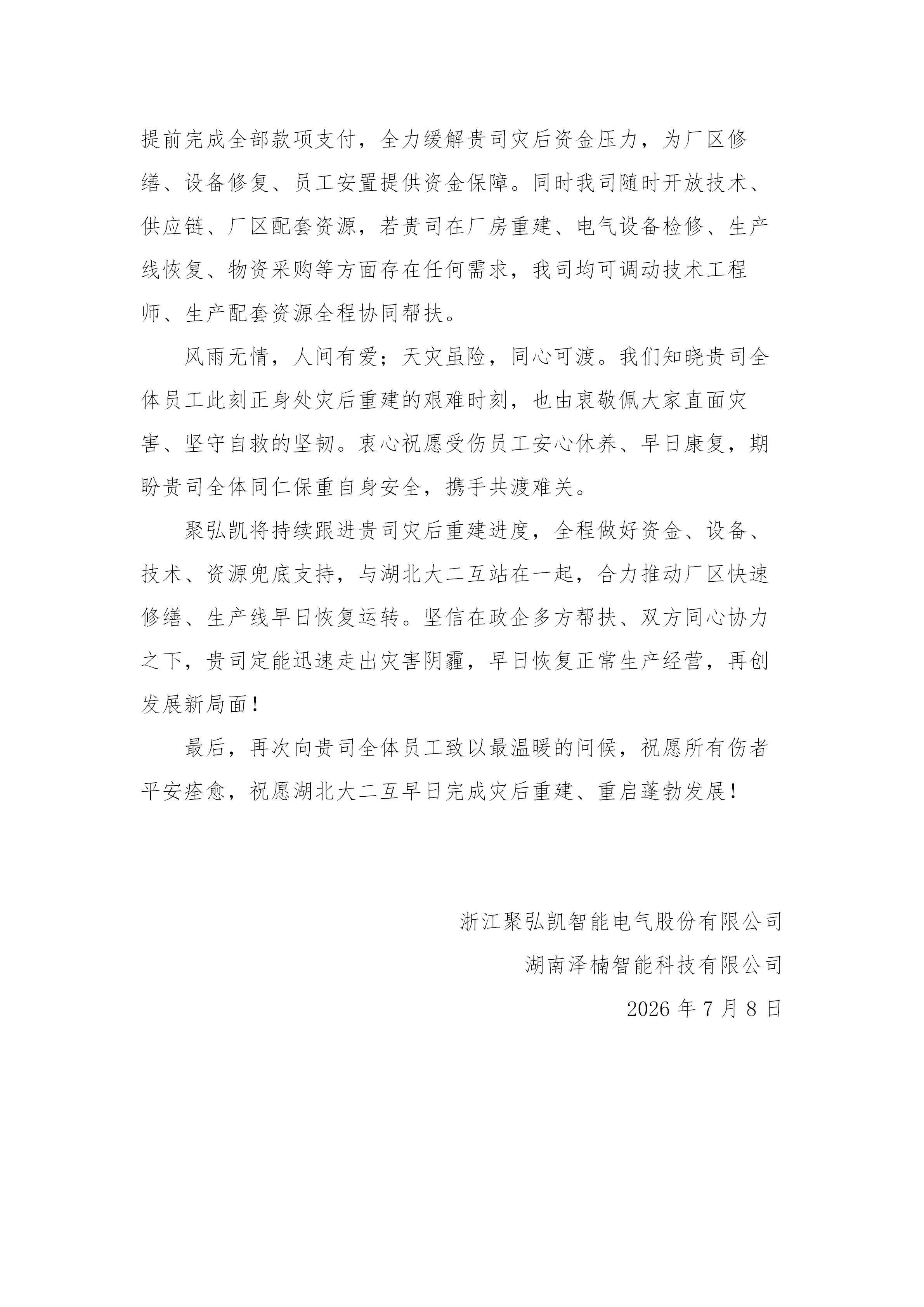 致湖北大二互科技股份有限公司全体员工慰问信(1)(1)(2)_02.png