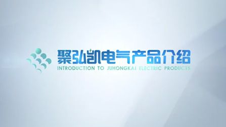 聚弘凯产品介绍