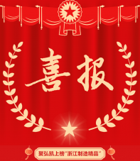 聚弘凯上榜“浙江制造精品”