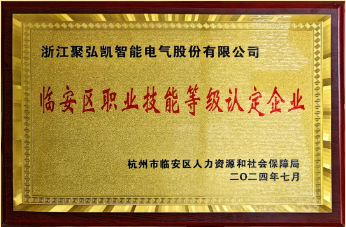 聚弘凯获职业技能等级自主认定资格