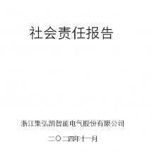浙江聚弘凯智能电气股份有限公司  社会责任报告