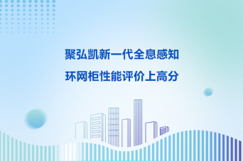 聚弘凯新一代全息感知环网柜性能评价上高分