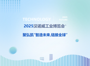 2025汉诺威工业博览会--聚弘凯“智造未来，链接全球”