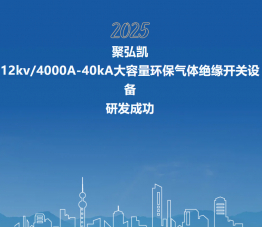 聚弘凯12kV/4000A-40kA大容量环保气体绝缘开关设备研发成功