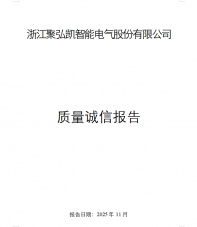 2025年度聚弘凯质量诚信报告