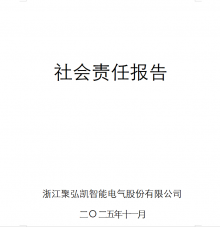 2025年度聚弘凯社会责任报告