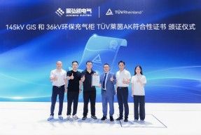喜报：聚弘凯145kVGIS、36kV环保充气柜 斩获TÜV莱茵AK认证